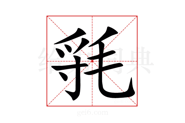 㲕