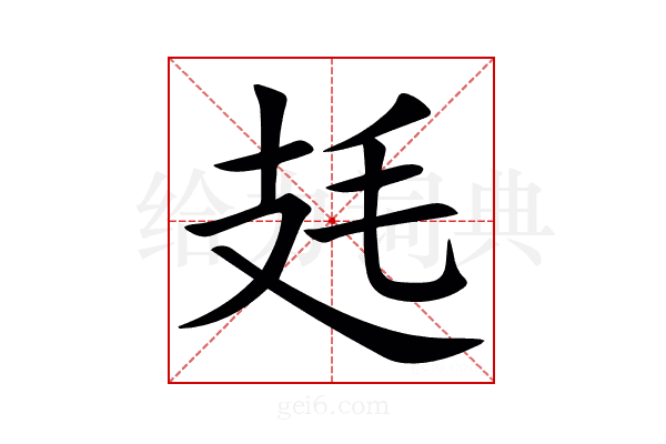 㲍
