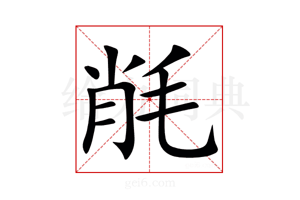 㲖