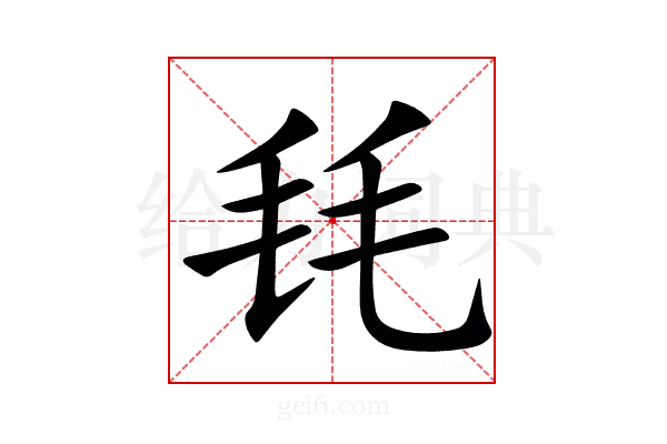 㲎