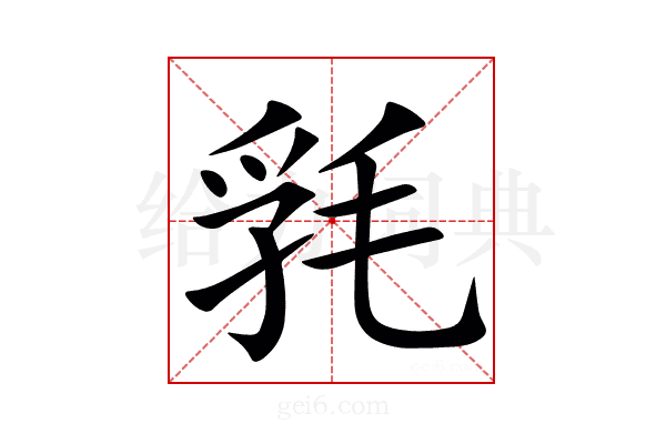 㲗