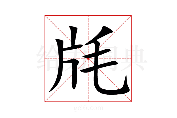 㲏