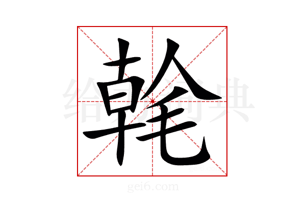 㲦