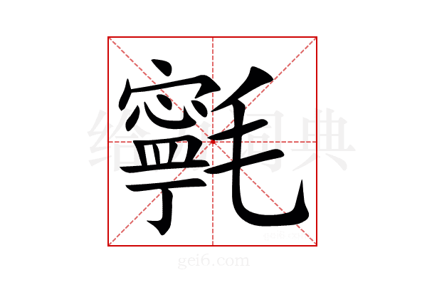 㲰