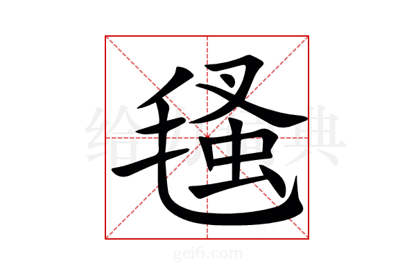 㲧