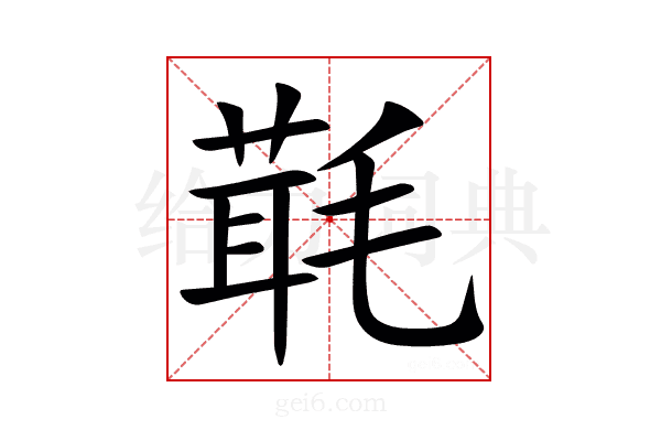 㲨