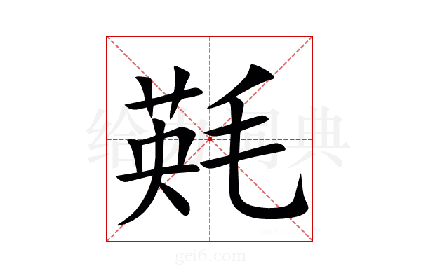 㲟