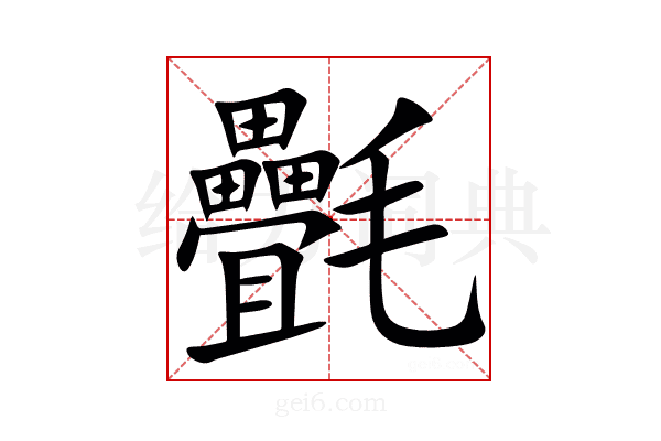 㲲