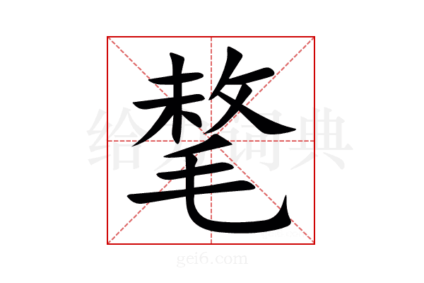 㲠