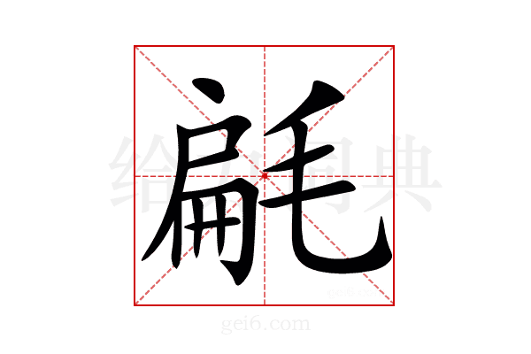 㲢