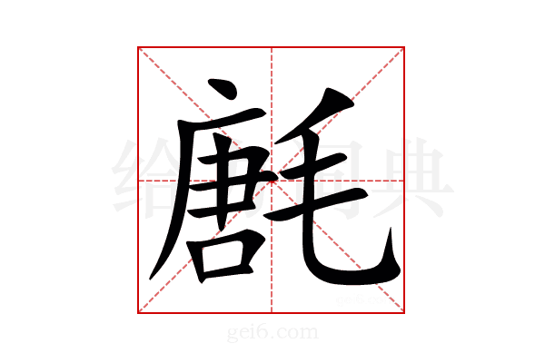 㲥