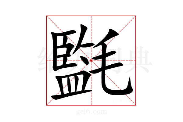 㲯