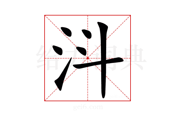 㳆