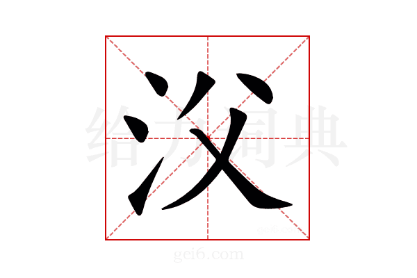 㳇