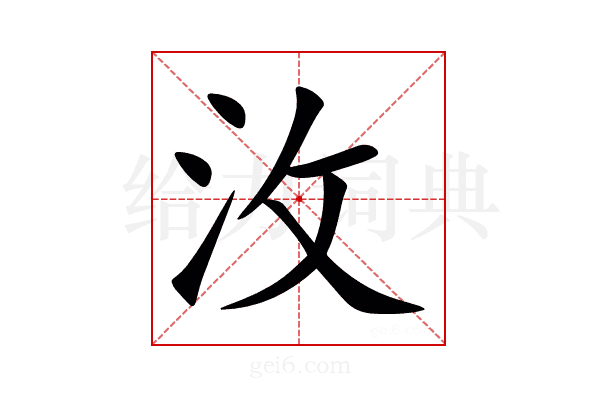 㳊