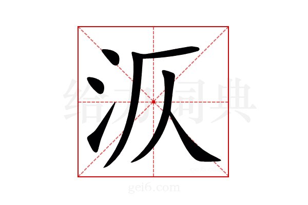 㳁