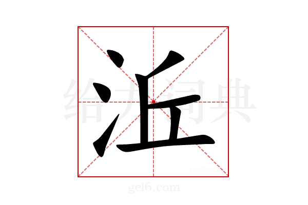 㳋