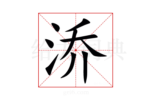 㳢