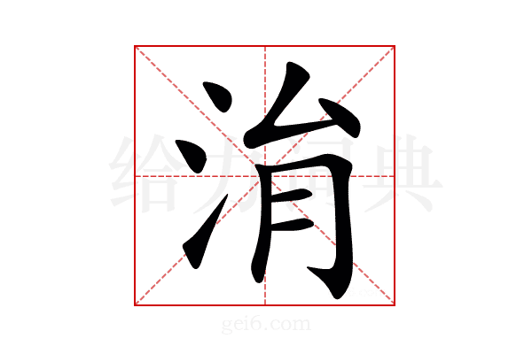 㳙