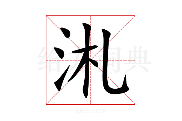 㳐