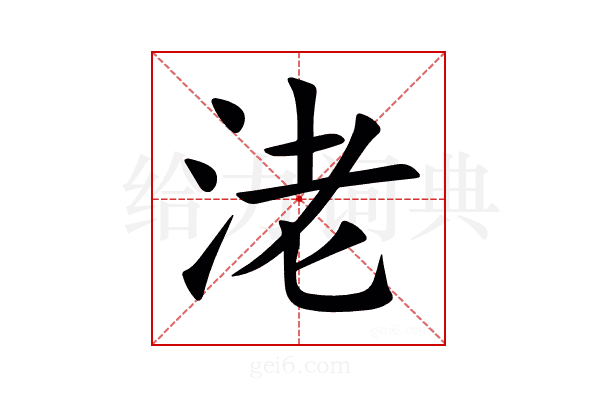 㳣