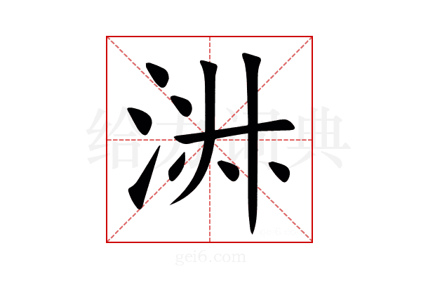 㳤