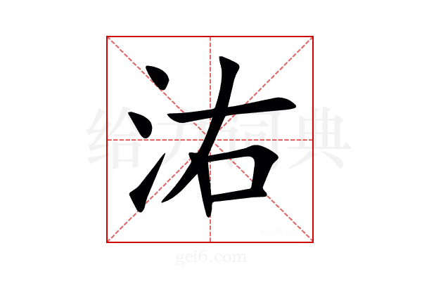 㳓