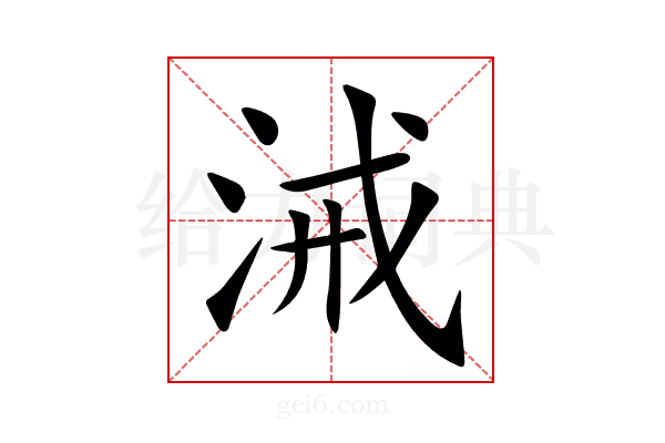 㳦