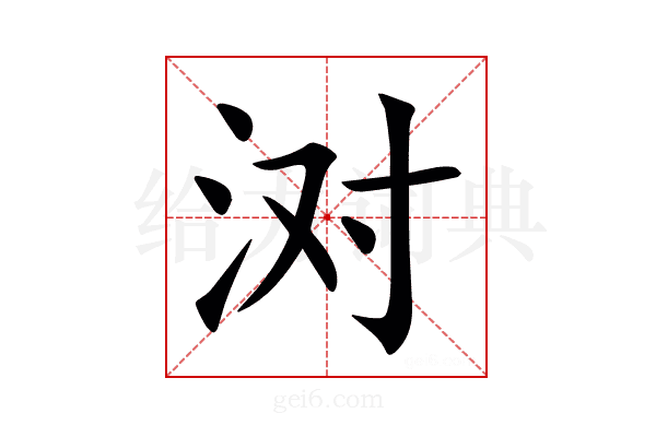 㳔