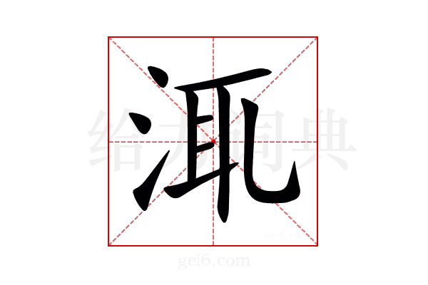 㳧