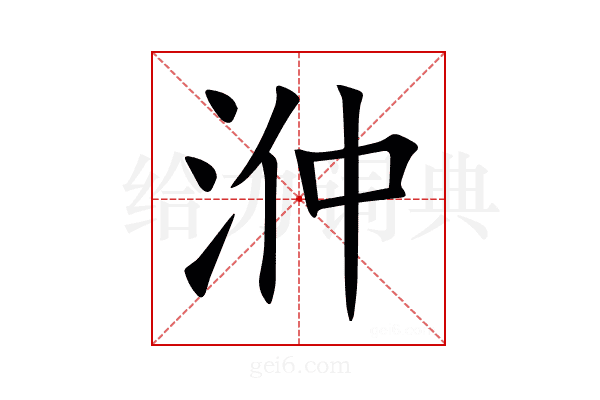 㳞