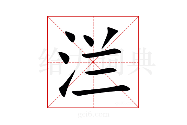 㳕