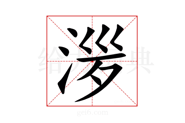 㳨