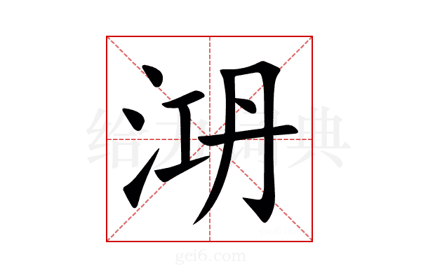 㳩