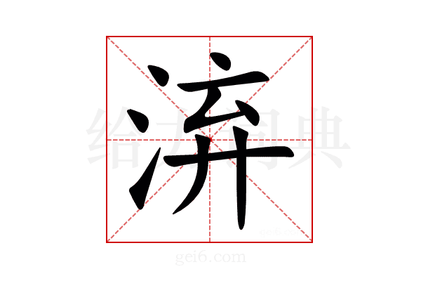㳰