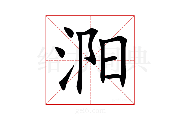 㳱