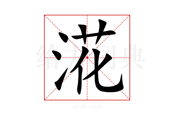 㳸