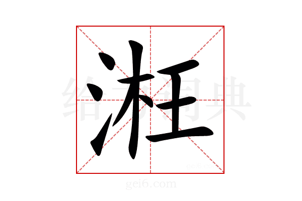 㳹