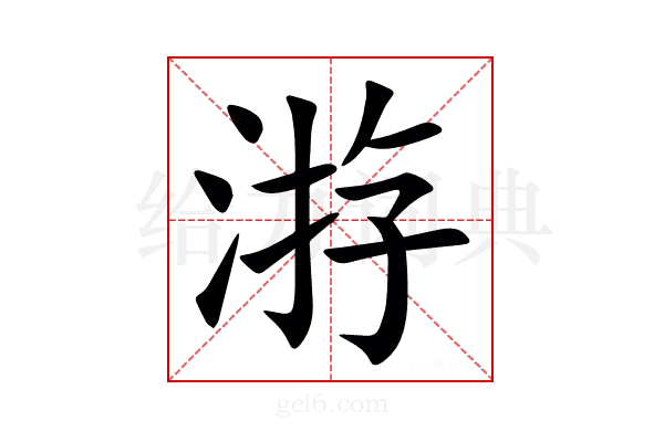 㳺