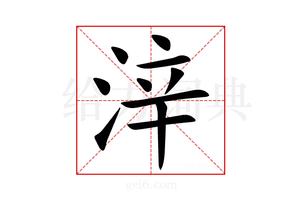㳯