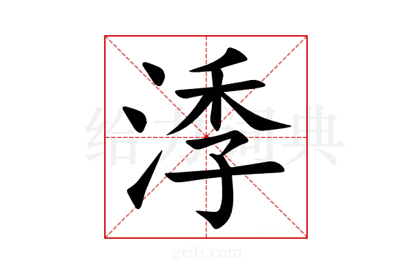 㳵