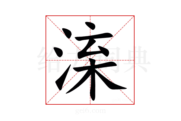 㳿