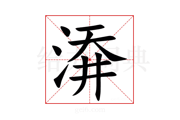 㴁