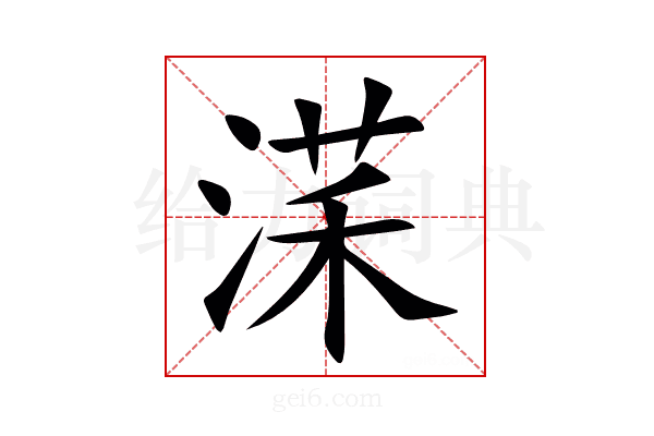 㴕