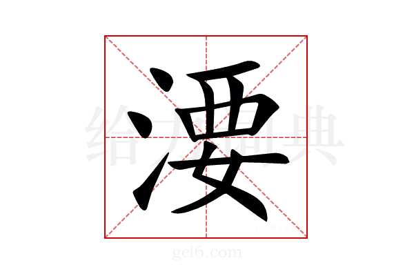 㴗