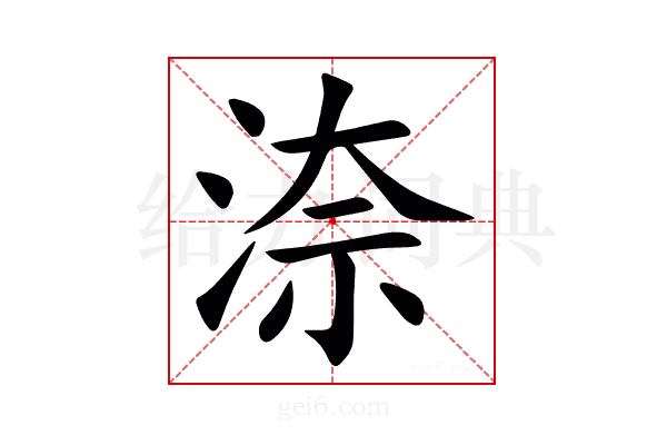 㴎
