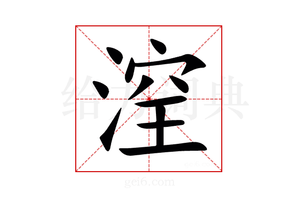 㴏
