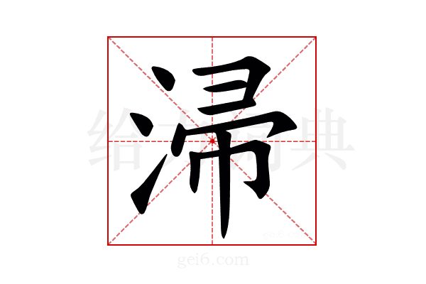 㴆