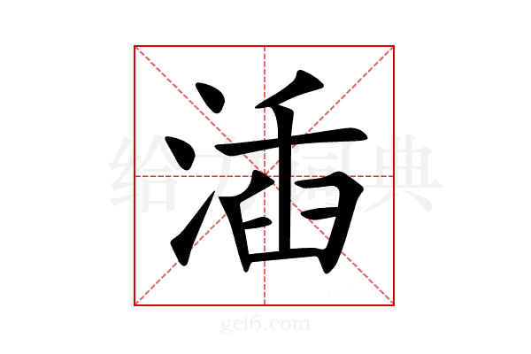㴙