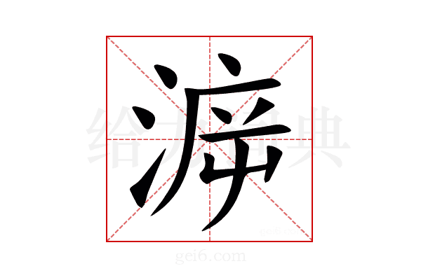 㴑